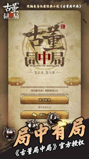 古董局中局(1)