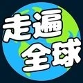 走遍全球官方版