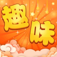 趣味猜猜免费原版