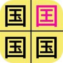 汉字找不同