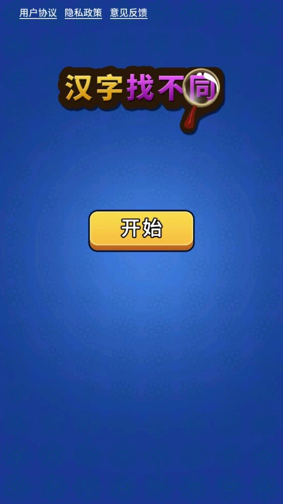 汉字找不同图1