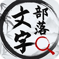 文字部落最新版