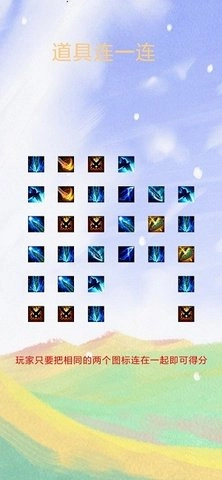 道具连一连原版图1