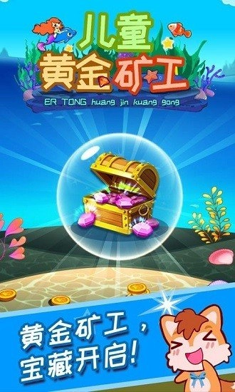 儿童黄金矿工手机正版图2