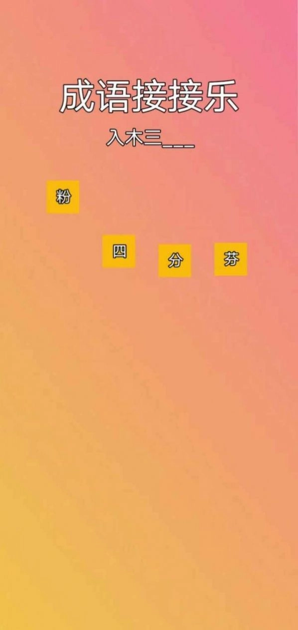 成语接接乐正版图1