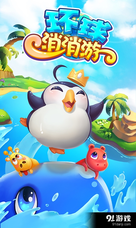 环球消消游(1)