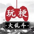 玩梗大乱斗游戏正版
