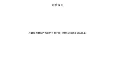 我爱抓小偷图1