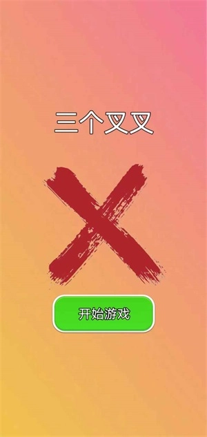 三个叉叉正版图3
