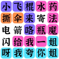 文字之谜
