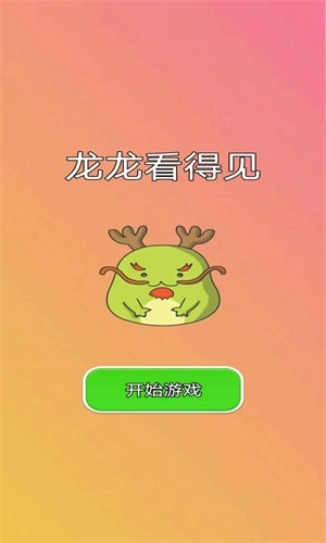 龙龙看得见手游直装版图3