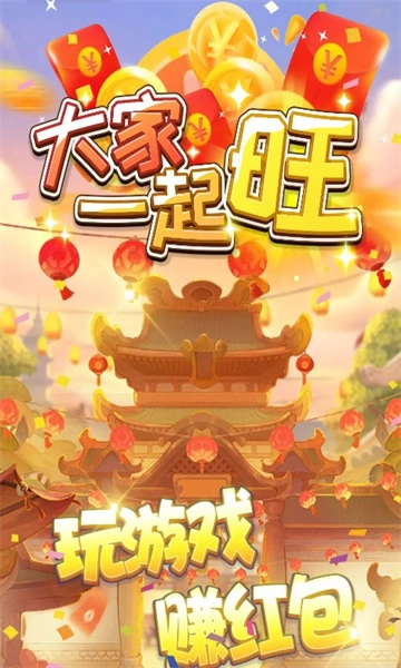 大家一起旺官方版图2