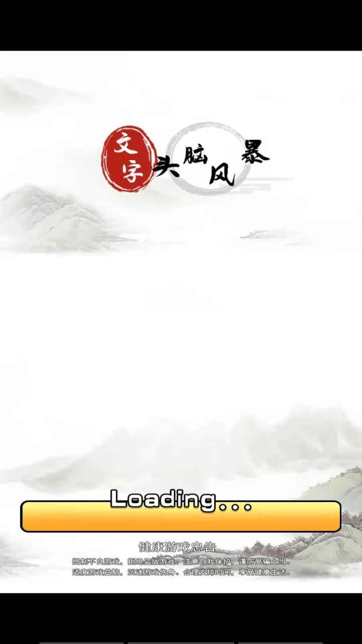 文字头脑风暴手机免费版图1