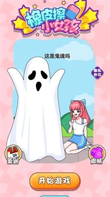 橡皮擦小女孩游戏安装包图2