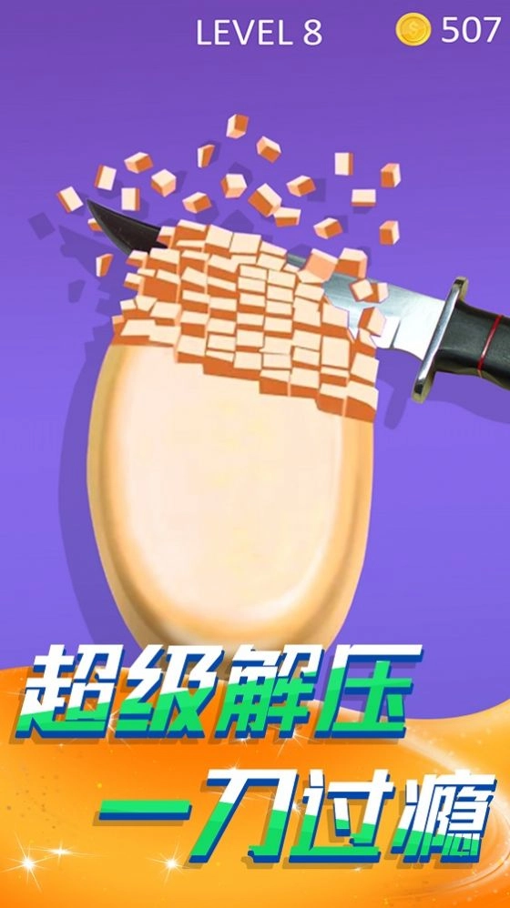 切肥皂解压模拟图1