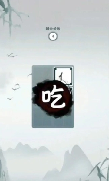 字字连珠(3)
