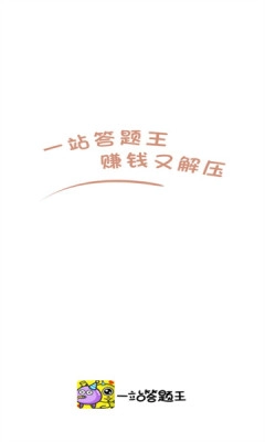 一站答题王图1