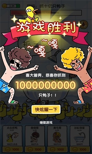 抓10亿只鸭子 抓10亿只鸭子