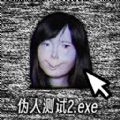 伪人测试模拟通用版