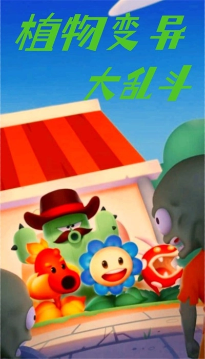 植物变异大乱斗手游版图3
