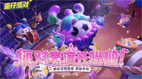 蛋仔派对2026通用版图3