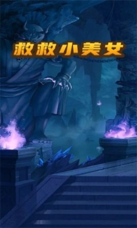 救救小美女原版图2