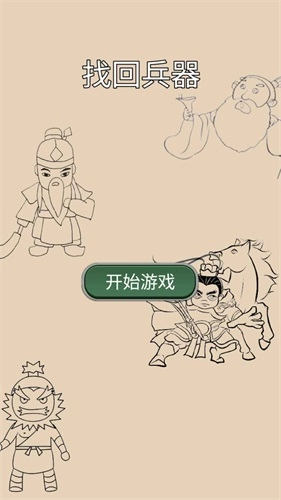 找回兵器(1)