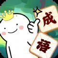成语我最6通用版