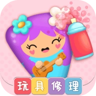 公主的玩具修理店