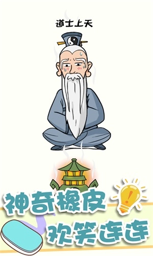 神奇橡皮擦消除直装游戏版图3