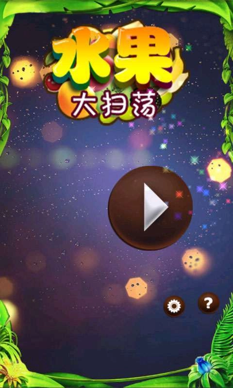 水果大扫荡手机版图3