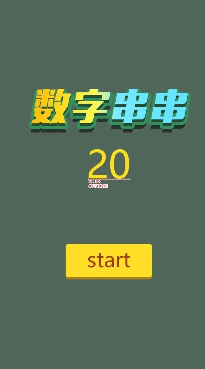 数字串串游戏完整版图2