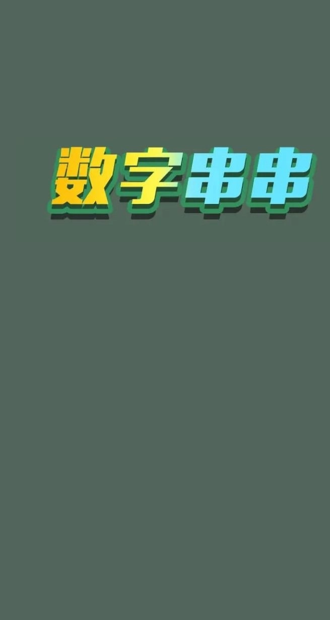 数字串串游戏完整版图3