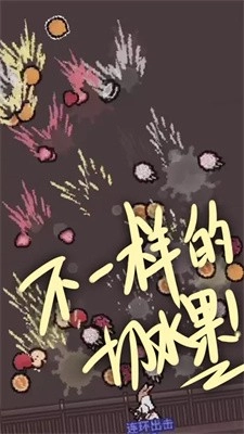 切了个切游戏安装包图2