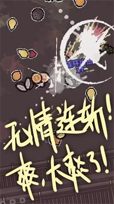切了个切游戏安装包图5