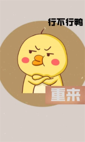 消失的鸭子游戏安装包图3