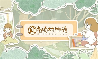 名顷村物语5