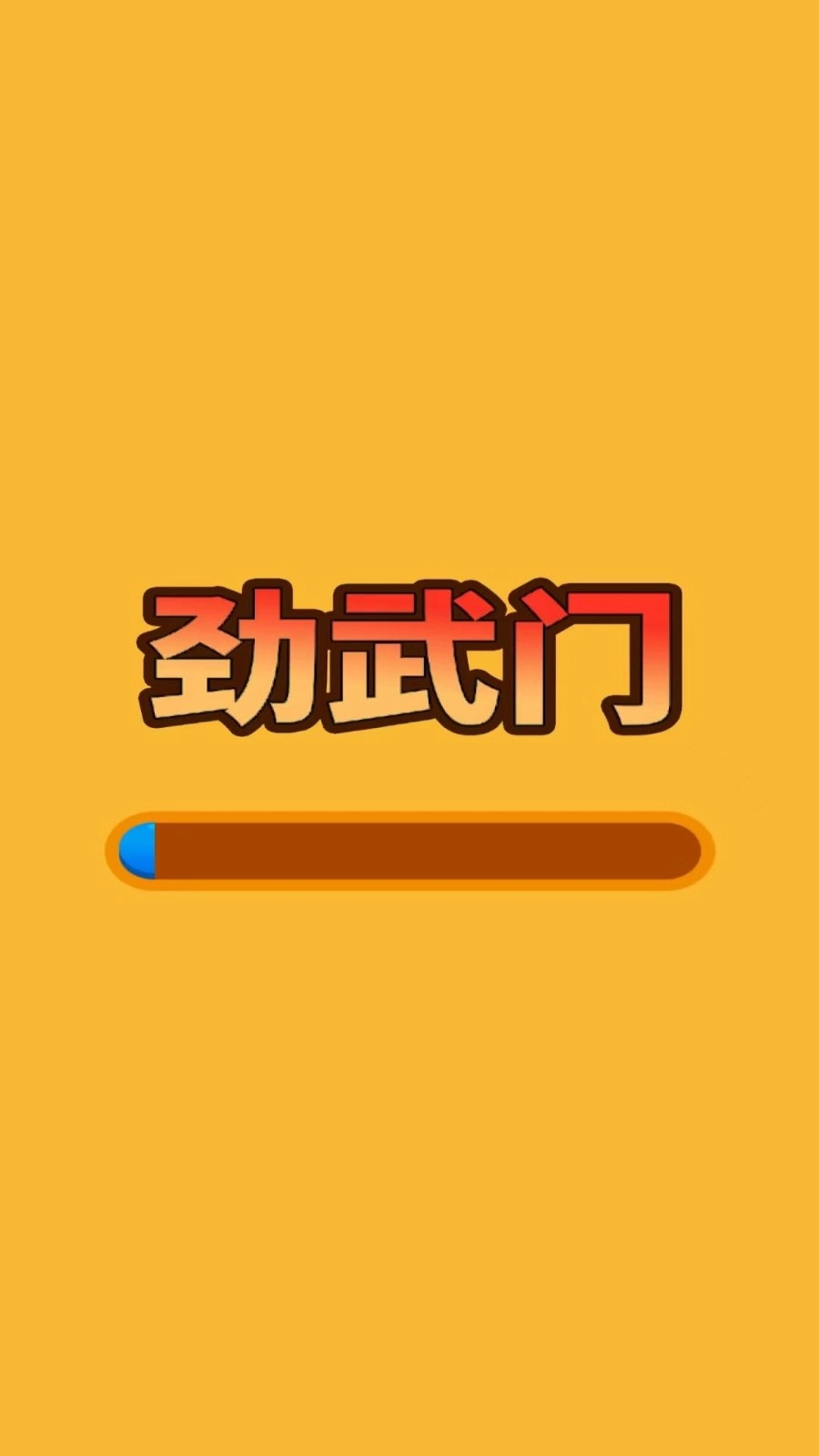 劲武门手机最新版图3