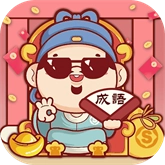我爱猜字词