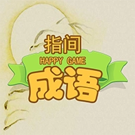 指间成语官方最新版