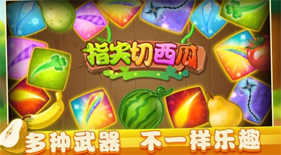 指尖切西瓜免费原版图2