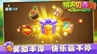 指尖切西瓜免费原版图5
