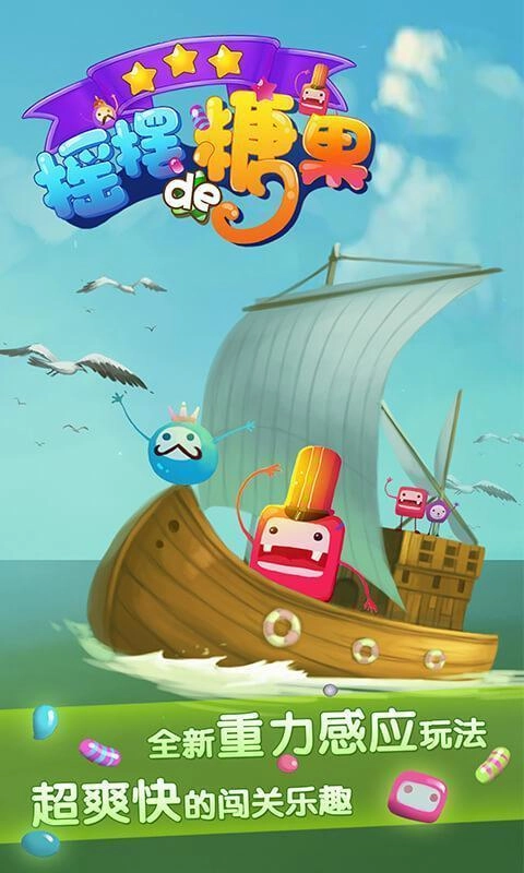 摇摆的糖果游戏安装包图2