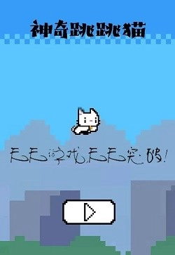神奇跳跳猫通用版图3