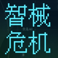 智械危机之我是AI安卓免费版