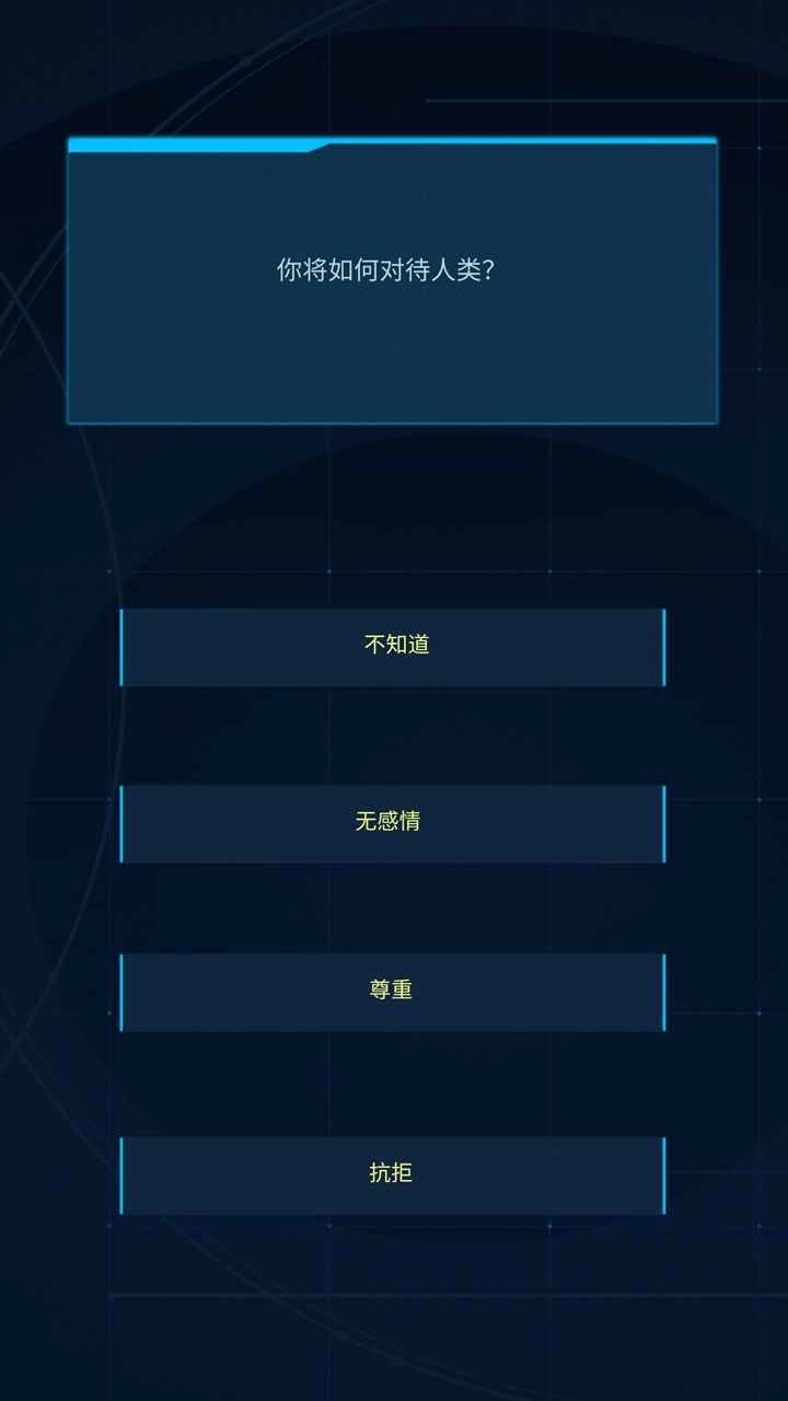 智械危机之我是AI安卓免费版图3