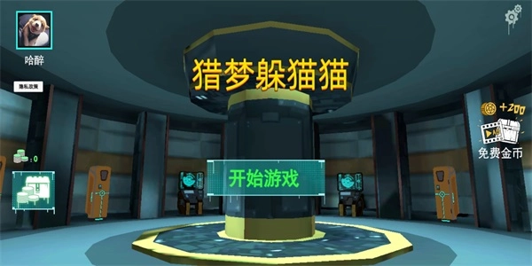 猎梦躲猫猫最新版