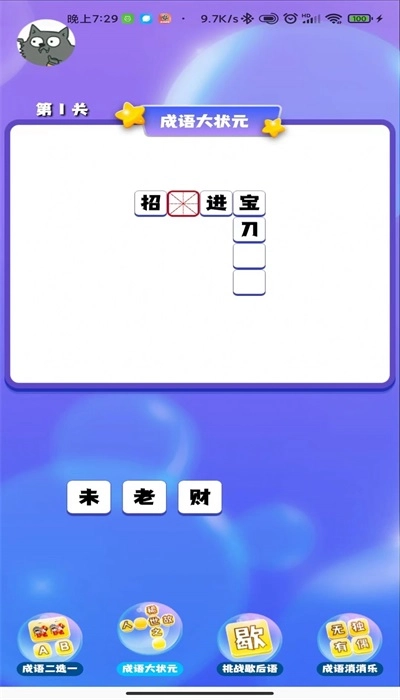 成语连连闯关游戏完整版图3