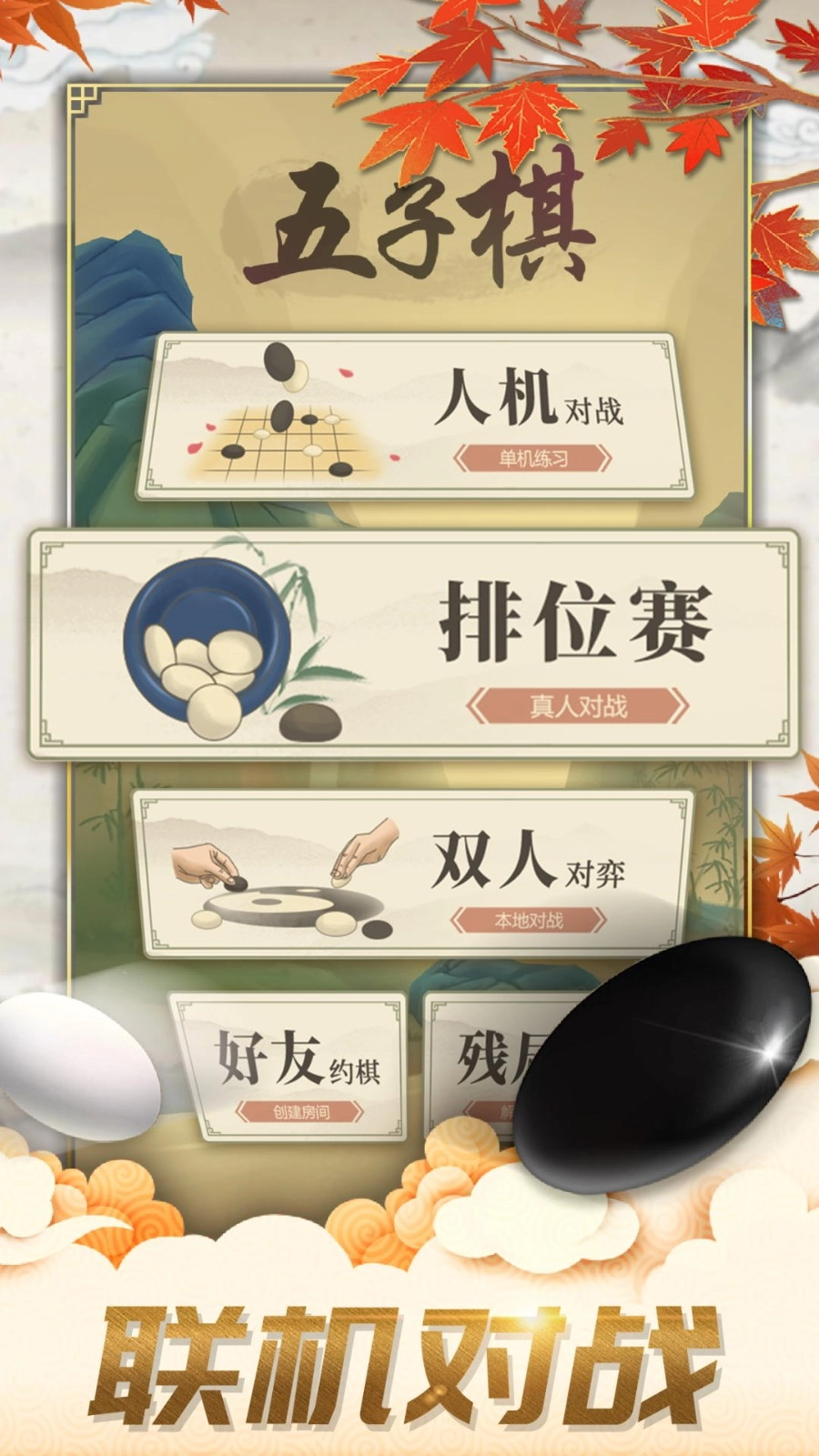 五子棋对弈版安装下载