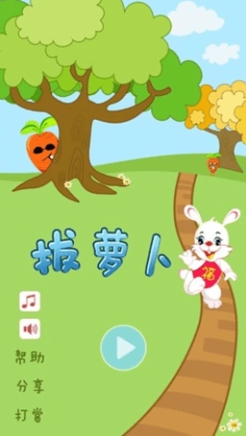 拔萝卜图1
